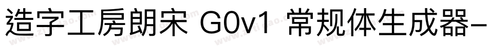 造字工房朗宋 G0v1 常规体生成器字体转换